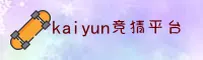 怎么找kaiyun竞猜最新登录链接？认准KAIYUN官方唯一推荐！