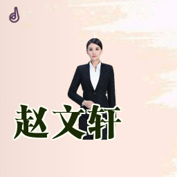 赵文轩